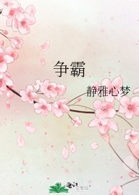 《爭霸》