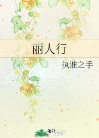 《丽人行》