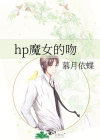 《hp魔女的吻》