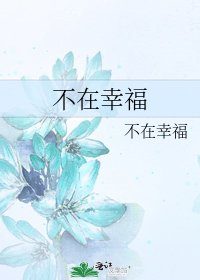 《不在幸福》