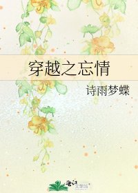 穿越之忘情