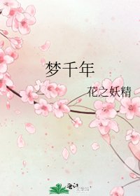 梦千年