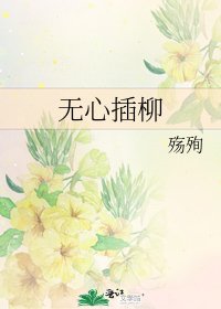 《無心插柳》