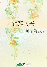 《锦瑟天长》