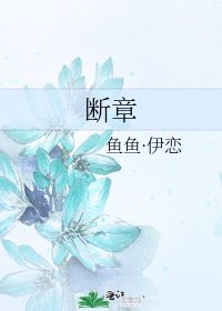《断章》