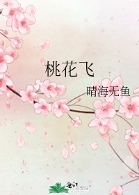 《桃花飞》