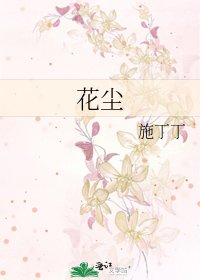 《花尘》