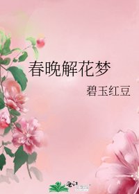 《春晚解花梦》