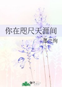 《你在咫尺天涯间》