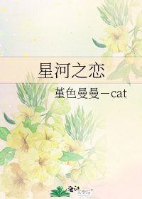 《星河之戀》