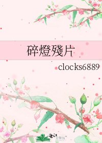 《碎燈殘片》