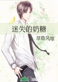 《迷失的奶糖》