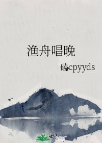 《漁舟唱晚》