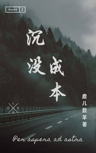 《沉没成本》
