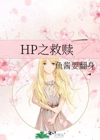 《HP之救赎》