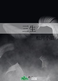 《三生》