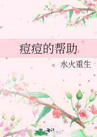 《痘痘的幫助》