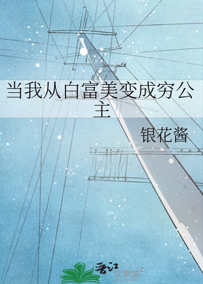 《當我從白富美變成窮公主》