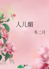 《人儿媚》