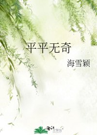 《平平无奇》