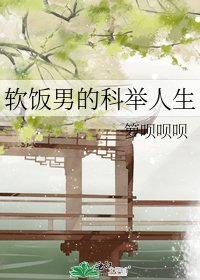 《软饭男的科举人生》