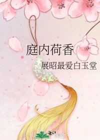 《庭内荷香》