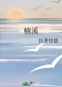 《楠溪》