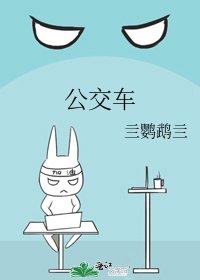 《公交车》