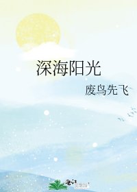 《深海陽光》