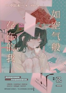 《如空氣般存在的我(出書版)》