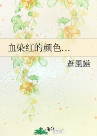 《血染红的颜色...》
