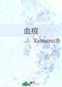 《血痕》