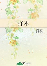 《择木》