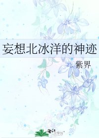 《妄想北冰洋的神迹》