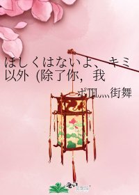 《ほしくはないよ、キミ以外 (除了你,我什麼都不要)》
