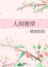 《人间彼岸》