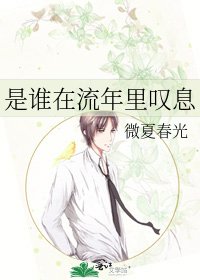 《是谁在流年里叹息》