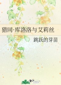 《猎同·库洛洛与艾莉丝》