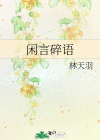 閒言碎語