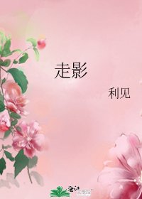 《走影》