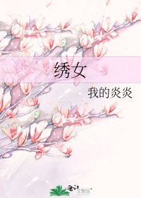 《绣女》