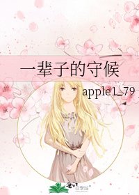 《一辈子的守候》
