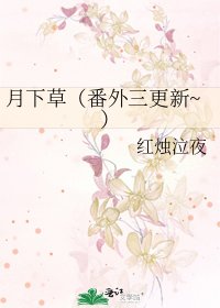 《月下草(番外三更新~)》