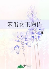 笨蛋女王物语