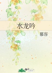 《水龙吟》