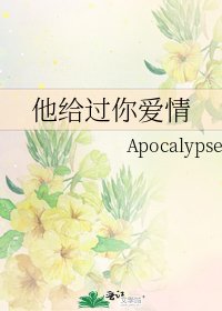 《他给过你爱情》
