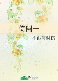《倚阑干》
