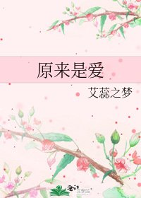 《原来是爱》