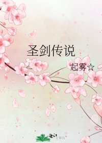《聖劍傳説》