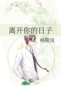 《离开你的日子》